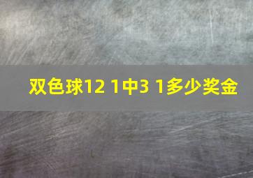 双色球12 1中3 1多少奖金